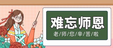 感恩教师节公众号首图