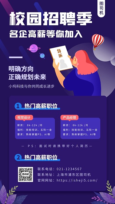 校园招聘季手机海报