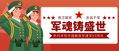八一建军节公众号首图