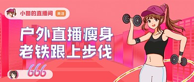 户外瘦身直播卡通手绘公众号首图