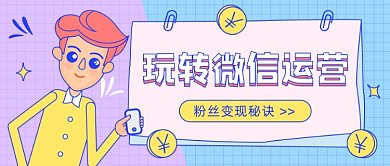 粉丝变现秘诀公众号首图