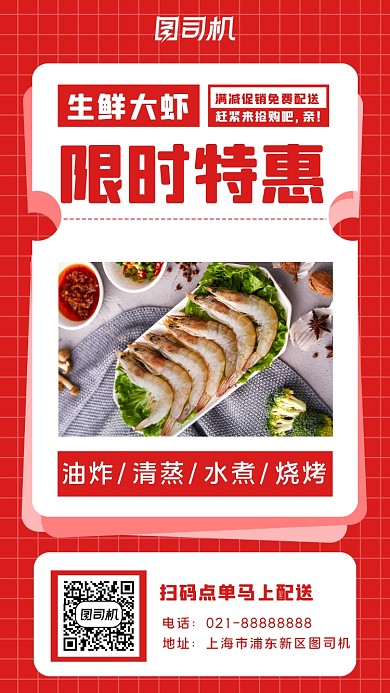 生鲜大虾促销手机海报