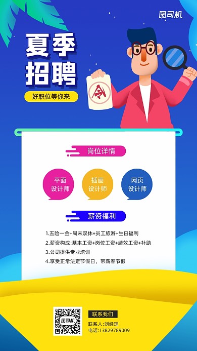 夏季招聘宣传简约手机海报