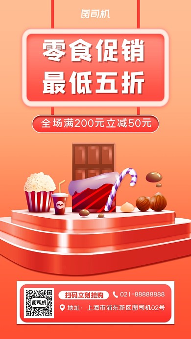 零食促销宣传手机海报