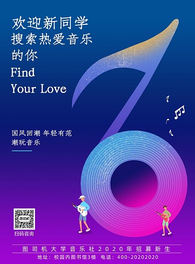 炫酷校园音乐社招生海报