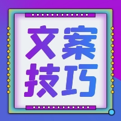 文案技巧渐变几何公众号次图