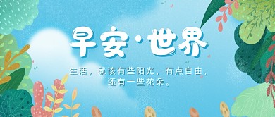早安·世界公众号首图
