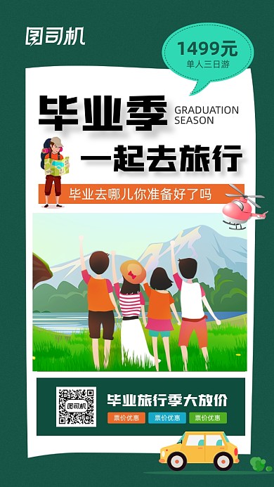 毕业季旅行简约宣传手机海报