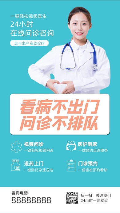 蓝色清新在线诊疗医院医疗海报