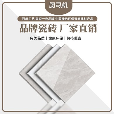 简约风家居建材地板地砖电商主图