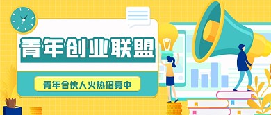 青年合伙人招募公众号首图