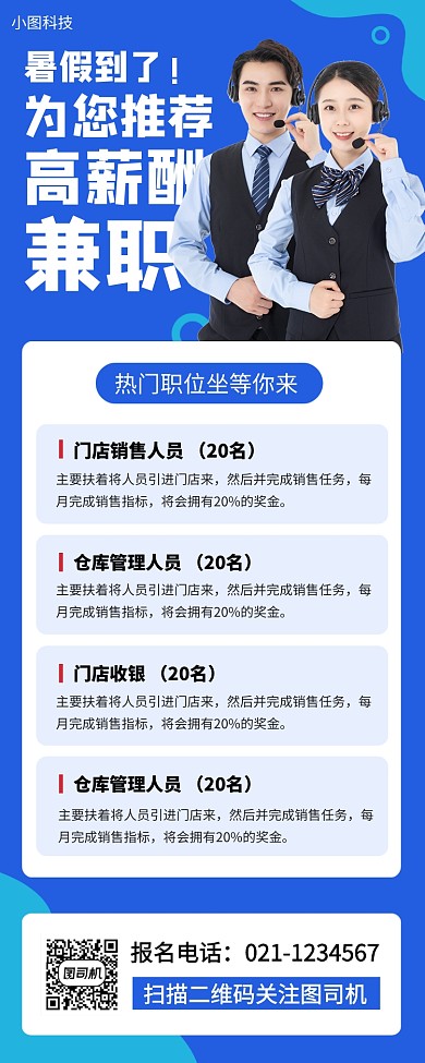 暑期兼职招募手机海报