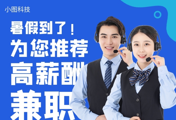 暑期兼职招募手机海报