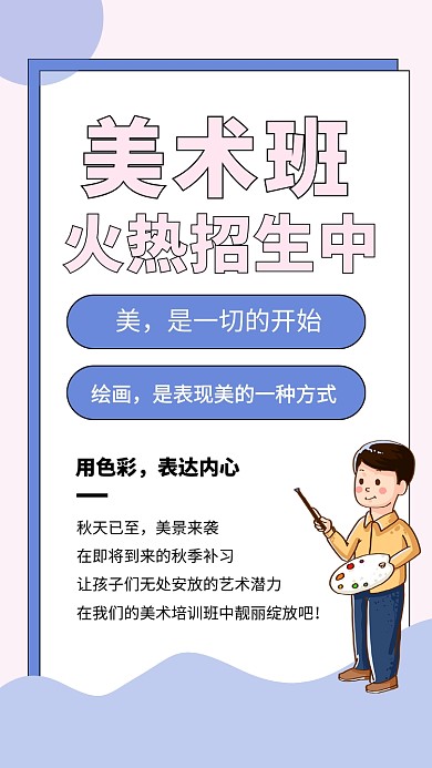 粉色卡通美术班招生宣传文章配图
