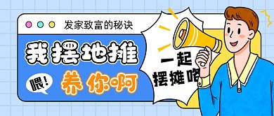 蓝色趣味摆地摊公众号首图