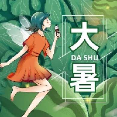 大暑节气卡通可爱插画公众号次图