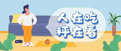 插画减肥人在吃秤在看公众号首图