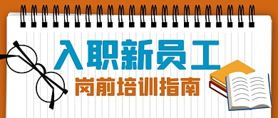 企业员工教育培训公众号首图