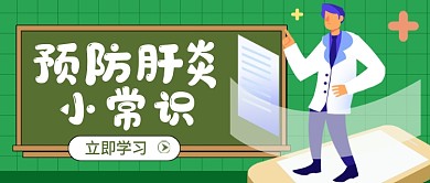 世界肝炎日绿色卡通新媒体配图