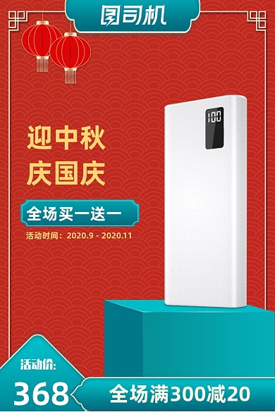 数码家电配件中秋国庆双节同庆红色喜庆