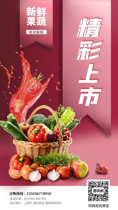 鲜果上市营销手机海报