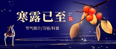 寒露节气卡通公众号首图