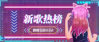 新歌热榜音乐榜单娱乐公众号配图