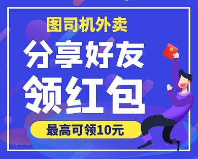 设计坞外卖分享领红包小程序封面