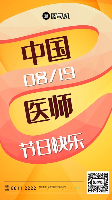 医师节宣传手机海报