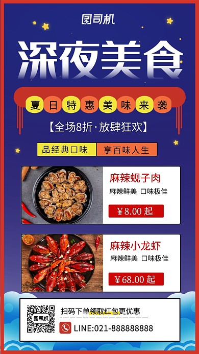 深夜美食夏日特惠小清新手机海报