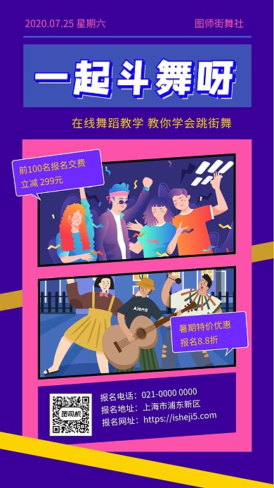 一起斗舞呀创意舞蹈培训手机海报