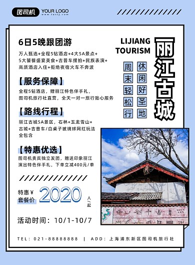 蓝色扁平化几何丽江古城旅游宣传海报