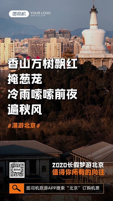 北京旅行摄影图简约手价海报