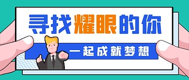 招聘求职手绘卡通公众号首图