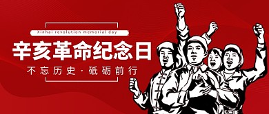 辛亥革命纪念日红色党建公众号首图
