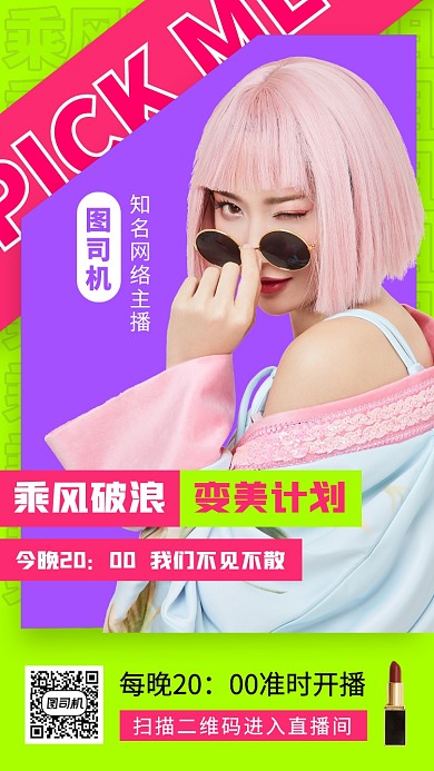 乘风破浪的姐姐宣传手机海报