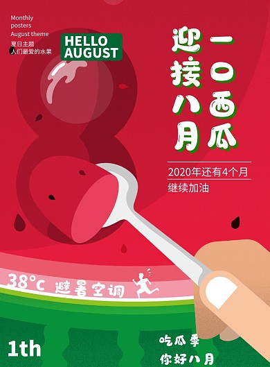 吃口西瓜迎接八月插画风海报