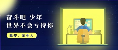 晚安问候创意插画公众号首图