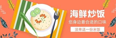 美团海鲜炒饭海报