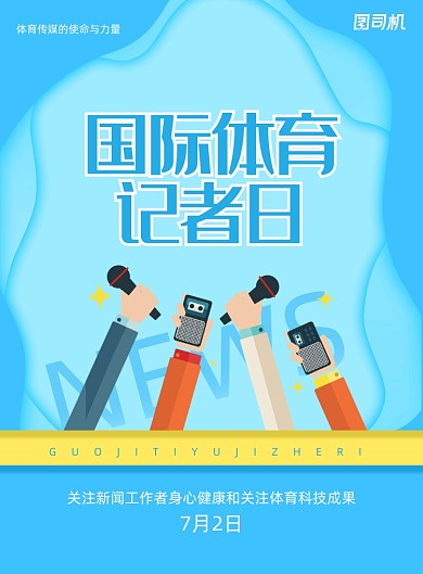 蓝色创意国际体育记者日