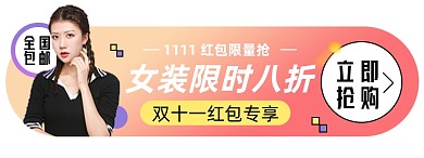 双十一女装淘宝电商胶囊banner图