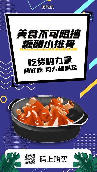 美食糖醋排骨宣传手机海报