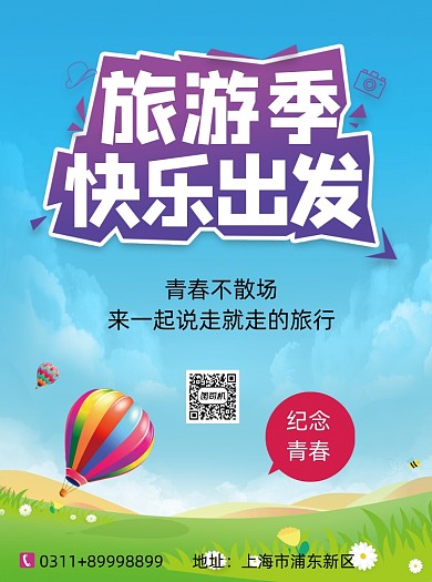 清新毕业旅行旅游季宣传单