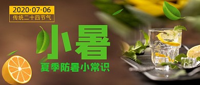 二十四节气小暑防暑知识公众号首图