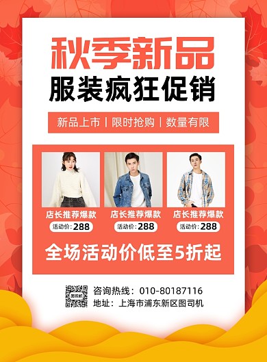 秋季新品服装上新促销海报