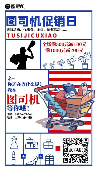 购物促销宣传手机海报