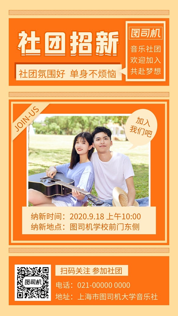 社团纳新简约文艺招生宣传手机海报