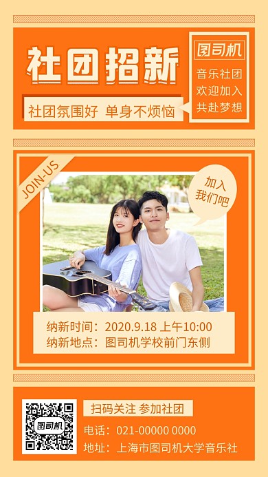 社团纳新简约文艺招生宣传手机海报