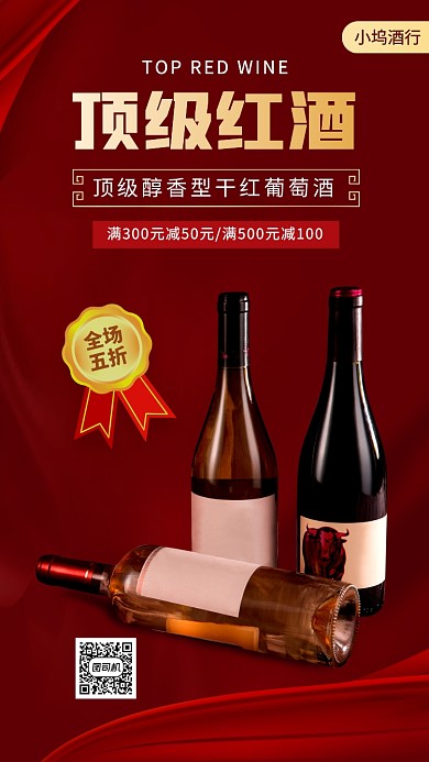 红酒促销手机海报