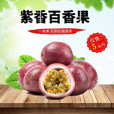 美味百香果水果主图直通车